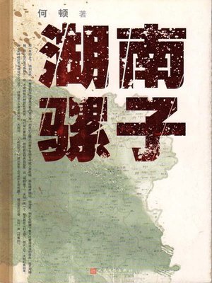 cover image of 湖南骡子（Hunan Mule）